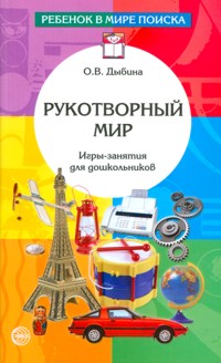 Рукотворный мир. Игры-занятия с дошкольниками