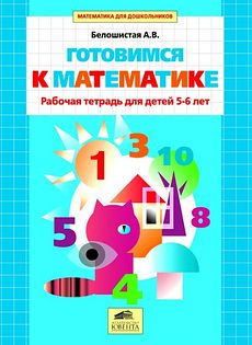 Готовимся к математике. Рабочая тетрадь для детей 5-6 лет