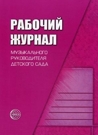 Рабочий журнал музыкального руководителя ДОУ