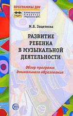 Развитие ребенка в музыкальной деятельности. Обзор программ дошкольного образования
