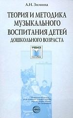 Теория и методика музыкального воспитания детей дошкольного возраста
