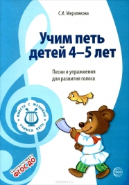 Учим петь детей 4-5 лет. Песни и упражнения для развития голоса