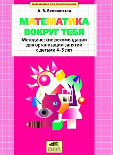 Математика вокруг тебя. Методические рекомендации