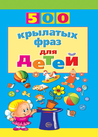 500 крылатых фраз для детей