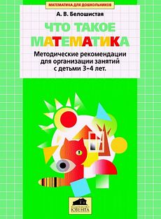Что такое математика. Методические рекомендации
