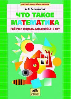 Что такое математика. Рабочая тетрадь для детей 3-4 лет.