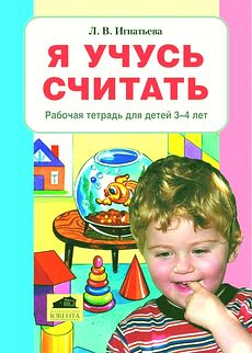 Я учусь считать. Рабочая тетрадь для детей 3-4 лет.