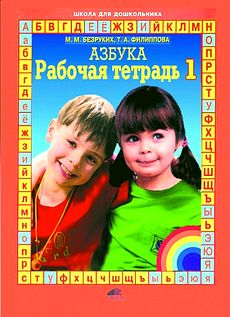 Азбука. Комплект из четырех рабочих тетрадей к "Азбуке".