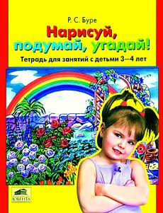 Нарисуй, подумай, угадай! Тетрадь для занятий с детьми 3-4 лет.