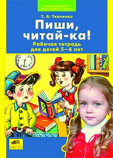 Пиши, читай-ка! Рабочая тетрадь для детей 5-6 лет.