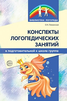 Конспекты логопедических занятий в подготовительной к школе группе