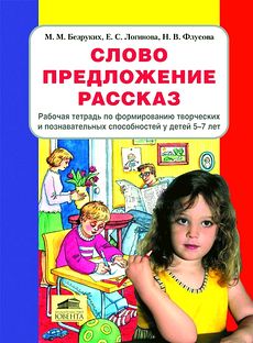 Слово. Предложение. Рассказ. Рабочая тетрадь по формированию творческих и познавательных способностей у детей 5-7 лет.