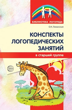 Конспекты логопедических занятий в старшей группе