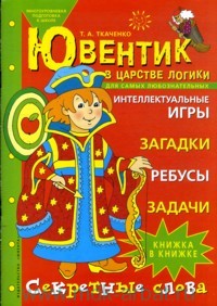 Ювентик в царстве Логики.