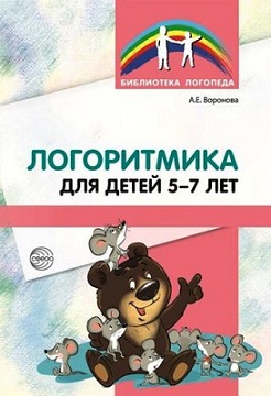 Логоритмика для детей 5-7 лет. Занятия и упражнения