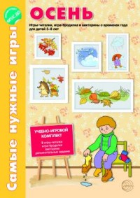 Самые нужные игры. Осень. Игры-читалки, игра-бродилка и викторины о временах года для детей 5-8 лет.