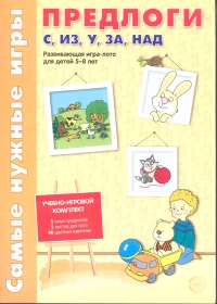 Самые нужные игры. Предлоги С, ИЗ, У, ЗА, НАД. Развивающая игра-лото для детей 5-8 лет