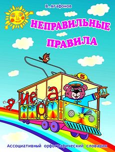 Неправильные правила. Ассоциативный орфографический словарик
