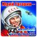 Наклейки Юрий Гагарин первый космонавт