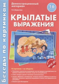 Беседы по картинкам. Крылатые выражения. 16 карточек