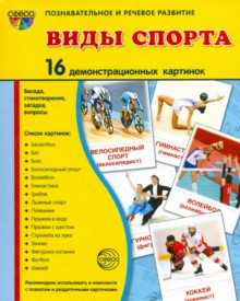 Виды спорта. Демонстрационные картинки. 16 картинок 173*220 мм