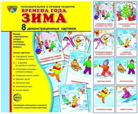 Времена года. Зима. Демонстрационные картинки. 8 картинок 173х220 мм