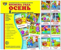 Времена года. Осень. Демонстрационные картинки. 8 картинок. 173х220 мм