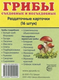 Грибы. Набор из 16 карточек 63*87 мм