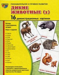 Дикие животные-1. Демонстрационные картинки. 16 картинок 173*220 мм