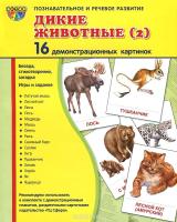 Дикие животные-2. Демонстрационные картинки. 16 картинок 173*220 мм