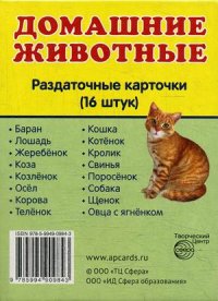 Домашние животные. Набор из 16 карточек 63*87 мм