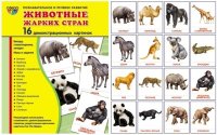 Животные жарких стран. Демонстрационные картинки. 16 картинок 173*220 мм