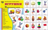 Игрушки. Демонстрационные картинки. 16 картинок 173*220 мм