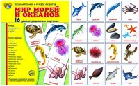 Мир морей и океанов. Демонстрационные картинки 173*220 мм