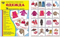 Одежда. Демонстрационные картинки. 16 картинки 173*220 мм
