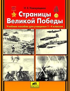Страницы Великой Победы. Учебное пособие для учащихся 1-4 классов.