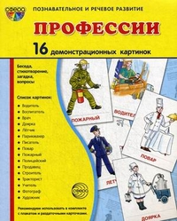 Профессии. Демонстрационные картинки. 16 картинок 173*220 мм