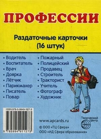 Профессии. Набор из 16 карточек 63*87 мм