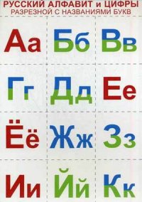 Русский алфавит и цифры. Комплект разрезной с названиями букв