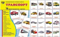 Транспорт. Демонстрационные картинки. 16 картинок 173*220 мм