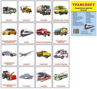 Транспорт. 16 карточек 63*87 мм