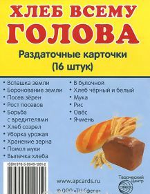 Хлеб всему голова. 16 карточек 63*87 мм