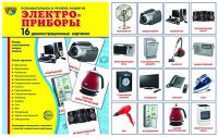 Электроприборы. Демонстрационные картинки. 16 картинки 173*220 мм