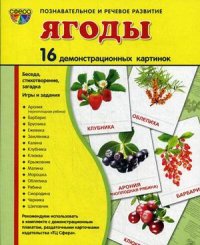 Ягоды. Демонстрационные картинки. 16 картинок 173*220 мм