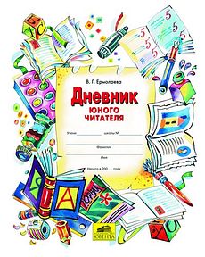 Дневник юного читателя. Для учащихся начальной школы.