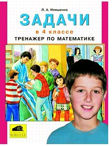 Задачи в 4 классе. Тренажер по математике