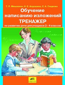 Обучение написанию изложений. Тренажер по развитию речи для учащихся 2-4 классов