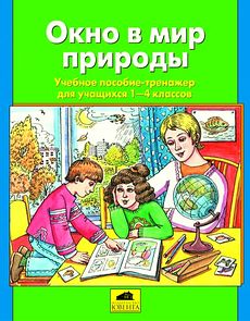 Окно в мир природы.Пособие-тренажер для учащихся 1-4 классов по "Окружающему миру".