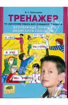 Безударные личные окончания глаголов. Тренажер по русскому языку для учащихся 4 класса.