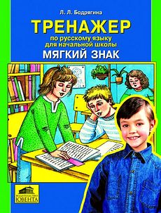 Мягкий знак. Тренажер по русскому языку для начальной школы.